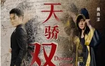 《天骄双龙》全集免费高清短剧无广告在线播放|短剧·中国大陆·2023  第1张