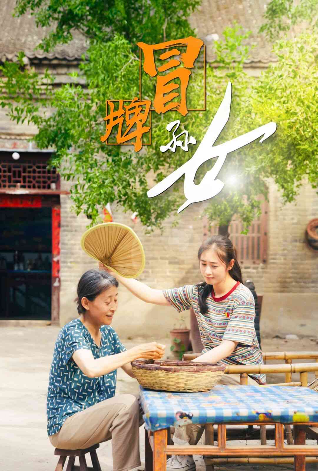 《冒牌孙女》全集免费高清短剧无广告在线播放|短剧·中国大陆·2024  第1张