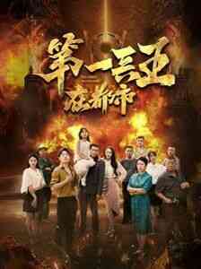 《第一兵王在都市》全集免费高清短剧无广告在线播放|短剧·中国大陆·2024  第1张