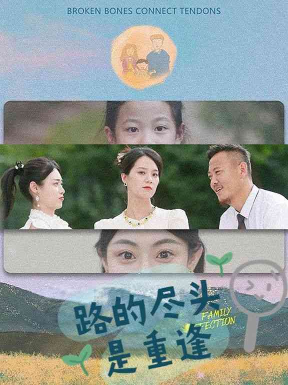 《路的尽头是重逢》全集免费高清短剧无广告在线播放|短剧·中国大陆·2024  第1张