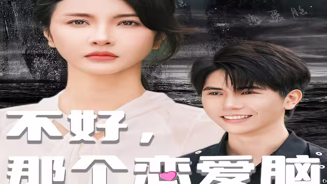 《不好，那个恋爱脑黑化了》全集免费高清短剧无广告在线播放|短剧·中国大陆·2024  第1张