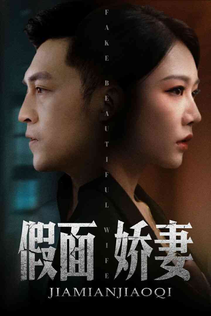 《假面娇妻》全集免费高清短剧无广告在线播放|短剧·中国大陆·2024  第1张