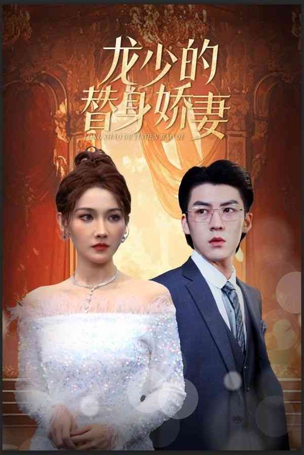 《龙少的替身娇妻》全集免费高清短剧无广告在线播放|短剧·中国大陆·2024  第1张