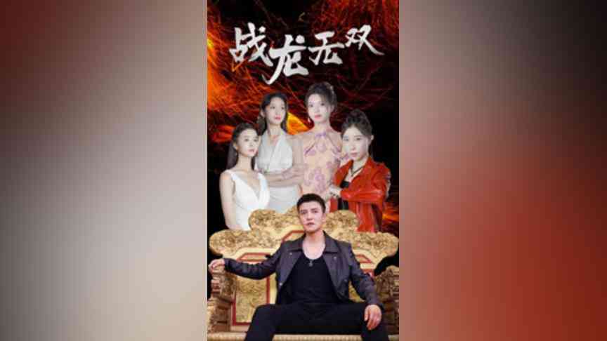 《战龙无双》全集免费高清短剧无广告在线播放|短剧·中国大陆·2024  第1张