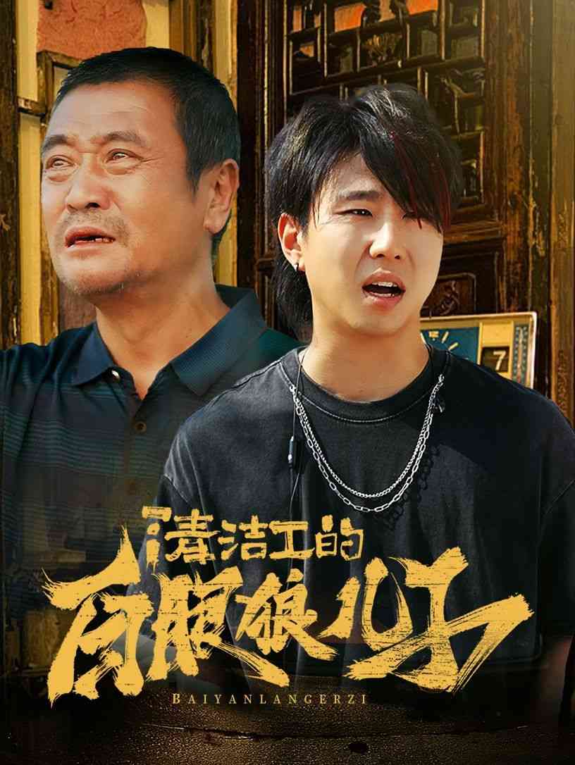 《清洁工的白眼狼儿子》全集免费高清短剧无广告在线播放|短剧·中国大陆·2024  第1张