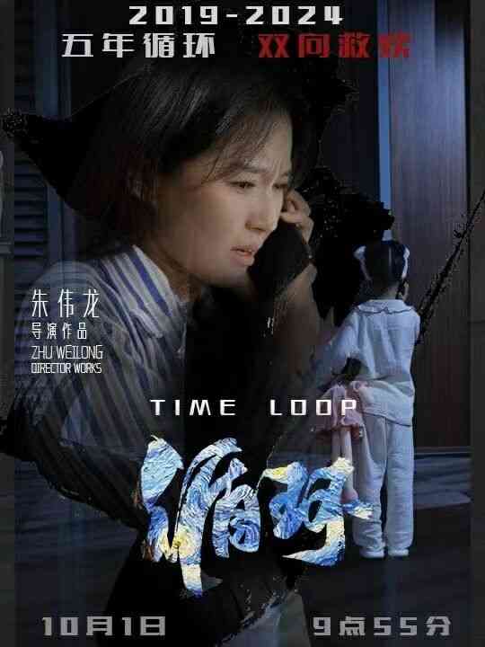《循环》全集免费高清短剧无广告在线播放|短剧·中国大陆·2024  第1张