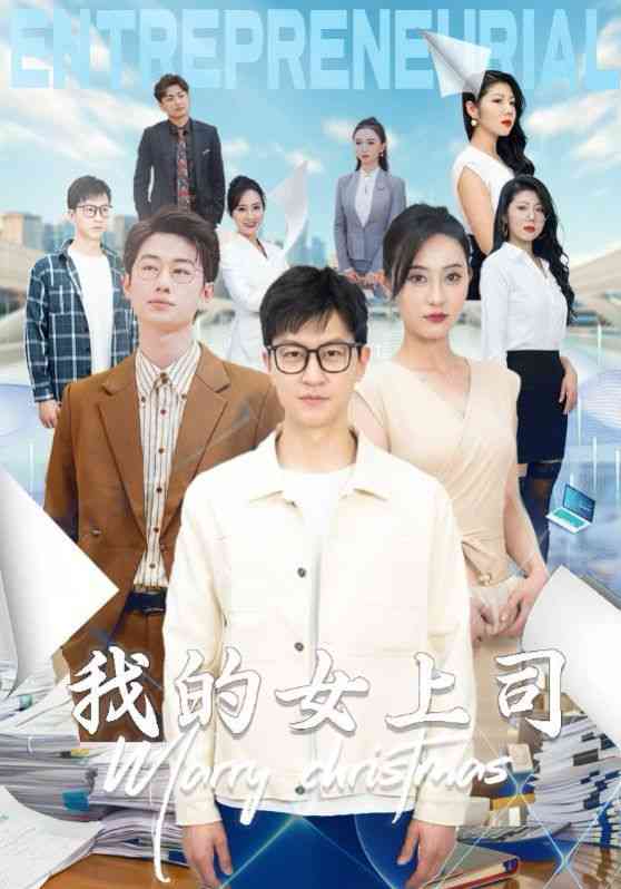 《我的女上司》全集免费高清短剧无广告在线播放|短剧·中国大陆·2024  第1张