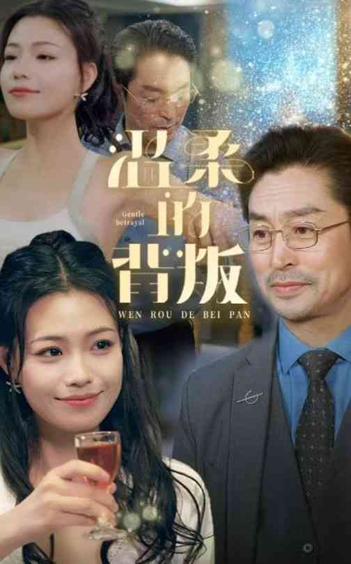 《温柔的背叛》全集免费高清短剧无广告在线播放|短剧·中国大陆·2024  第1张