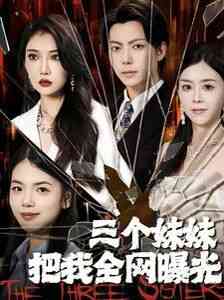 《三个妹妹把我全网曝光》全集免费高清短剧无广告在线播放|短剧·中国大陆·202  第1张