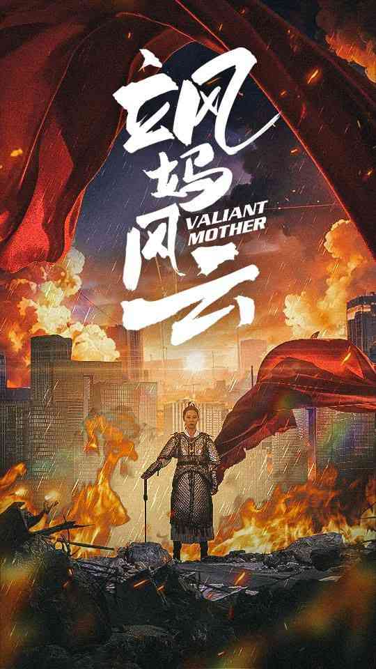 《飒妈风云》全集免费高清短剧无广告在线播放|短剧·中国大陆·2024  第1张