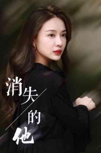 《消失的他》全集免费高清短剧无广告在线播放|短剧·中国大陆·2024  第1张