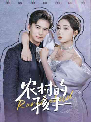 《农村的孩子》全集免费高清短剧无广告在线播放|短剧·中国大陆·2024  第1张