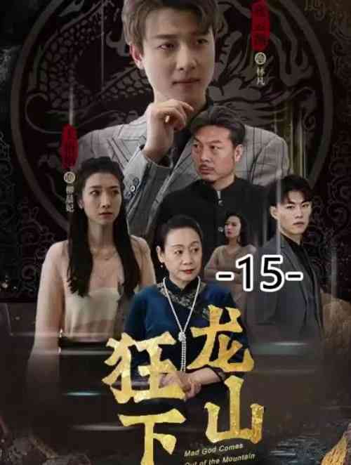 《狂龙下山》全集免费高清短剧无广告在线播放|短剧·中国大陆·2024  第1张