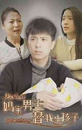 《身体互换后妈宝男主替我生孩子》全集免费高清短剧无广告在线播放|短剧·中国大陆·2024  第1张
