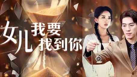 《女儿我要找到你》全集免费高清短剧无广告在线播放|短剧·中国大陆·2024  第1张