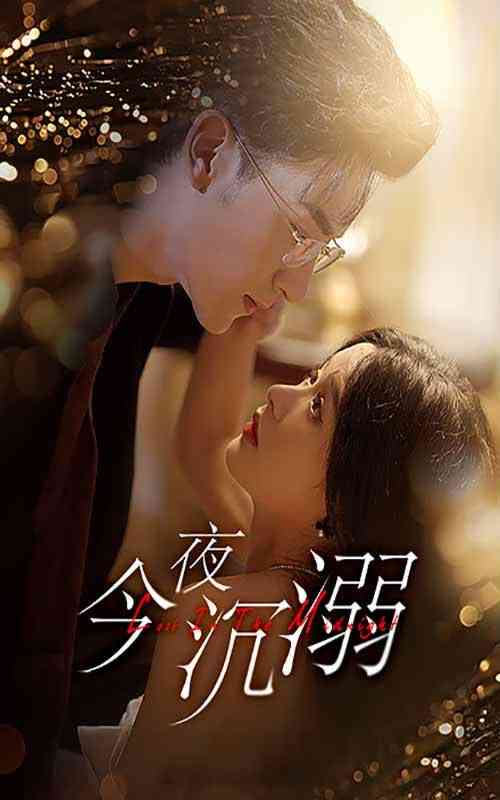 《今夜沉溺》全集免费高清短剧无广告在线播放|短剧·中国大陆·2024  第1张
