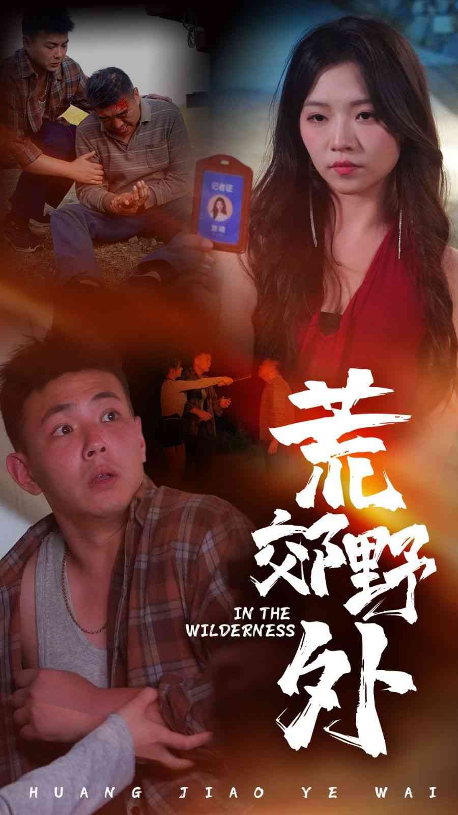 《荒郊野外》全集免费高清短剧无广告在线播放|短剧·中国大陆·2024  第1张