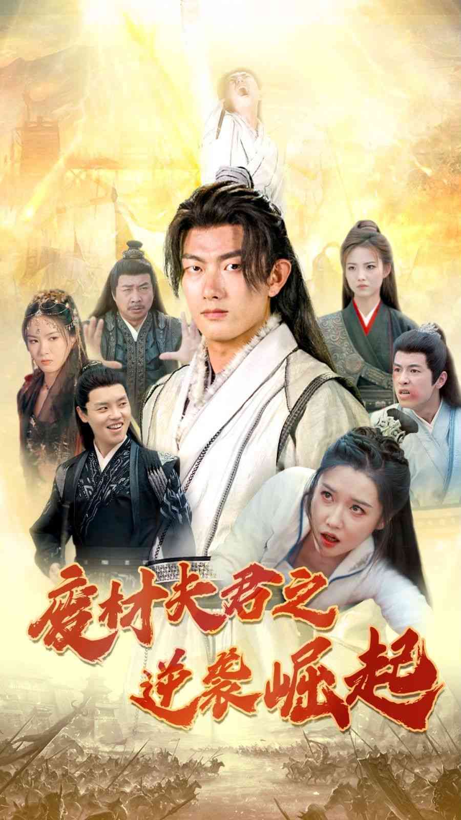 《废材夫君之逆袭崛起》全集免费高清短剧无广告在线播放|短剧·中国大陆·2024  第1张