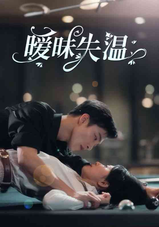 《暧昧失温》全集免费高清短剧无广告在线播放|短剧·中国大陆·2024  第1张