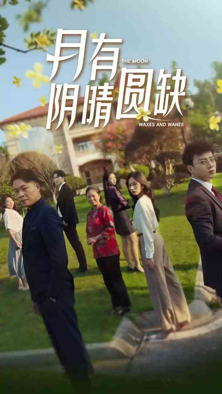 《新：月有阴晴圆缺》全集免费高清短剧无广告在线播放|短剧·中国大陆·2024  第1张