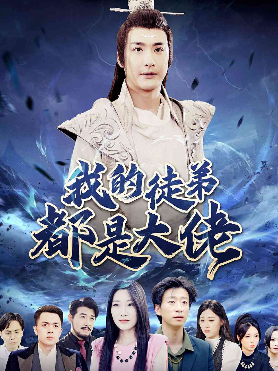 《我的徒弟都是大佬》全集免费高清短剧无广告在线播放|短剧·中国大陆·2024  第1张