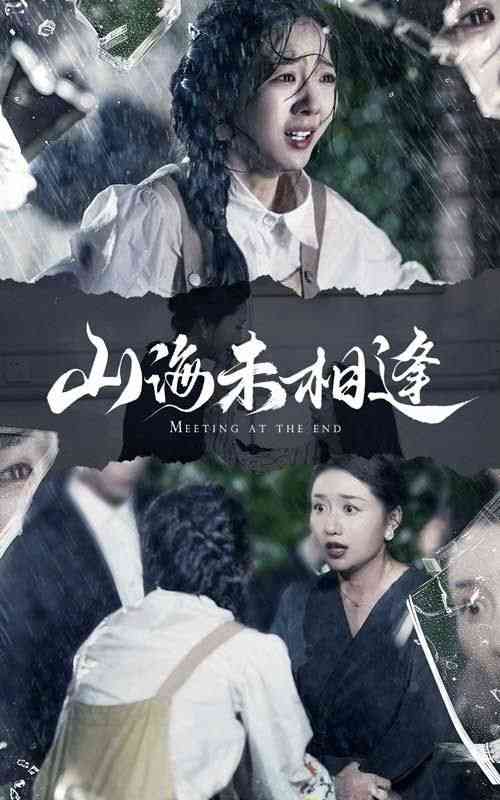 《山海未相逢》全集免费高清短剧无广告在线播放|短剧·中国大陆·2024  第1张
