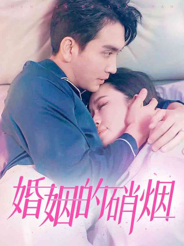 《婚姻的硝烟》全集免费高清短剧无广告在线播放|短剧·中国大陆·2024  第1张