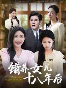《错养女儿十八年后》全集免费高清短剧无广告在线播放|短剧·中国大陆·2024  第1张