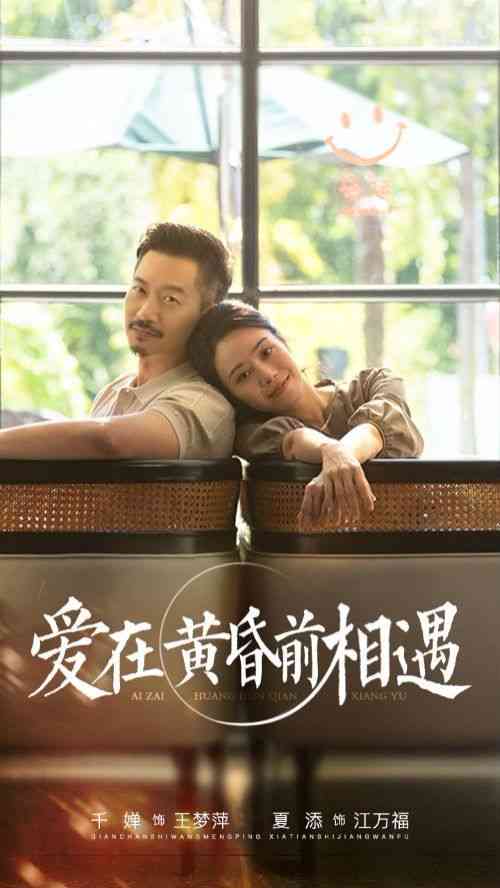 《爱在黄昏前相遇》全集免费高清短剧无广告在线播放|短剧·中国大陆·2024  第1张