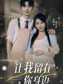 《让我留在你身边》全集免费高清短剧无广告在线播放|短剧·中国大陆·2024  第1张
