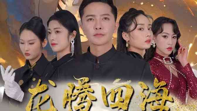 《龙腾四海》全集免费高清短剧无广告在线播放|短剧·中国大陆·2024  第1张