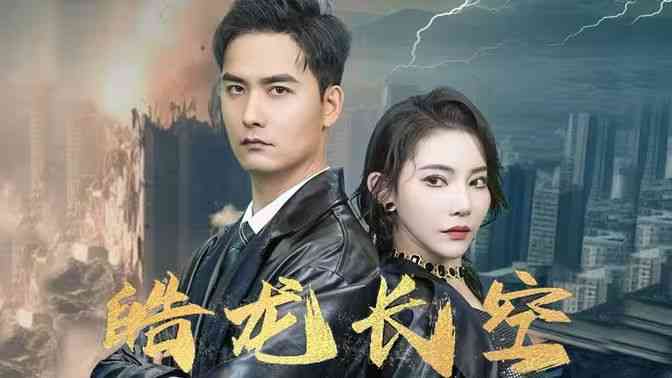 《皓龙长空》全集免费高清短剧无广告在线播放|短剧·中国大陆·2024  第1张