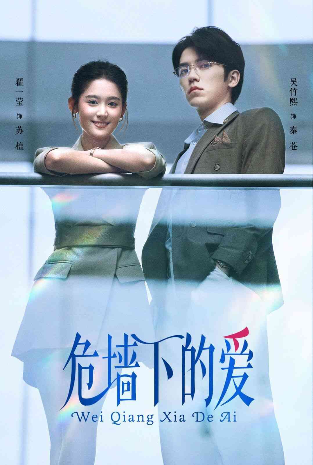 《危墙下的爱》全集免费高清短剧无广告在线播放|短剧·中国大陆·2024  第1张