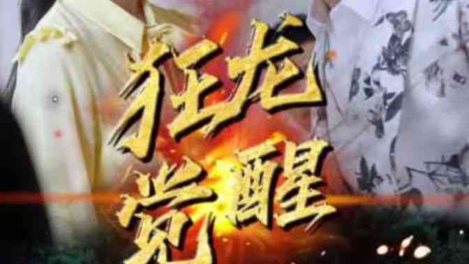 《狂龙觉醒》全集免费高清短剧无广告在线播放|短剧·中国大陆·2024  第1张