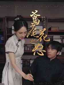 《鸢尾花之怒》全集免费高清短剧无广告在线播放|短剧·中国大陆·2024  第1张