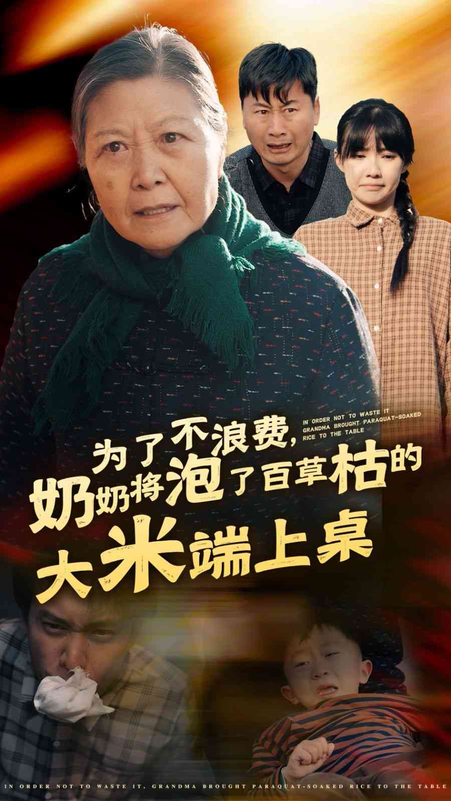 《为了不浪费奶奶将泡了百草枯的大米端上桌》全集免费高清短剧无广告在线播放|短剧·中国大陆·2024  第1张