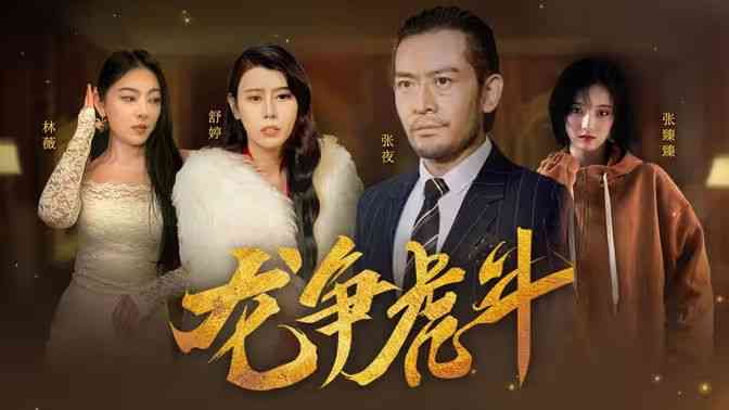 《龙争虎斗》全集免费高清短剧无广告在线播放|短剧·中国大陆·2024  第1张