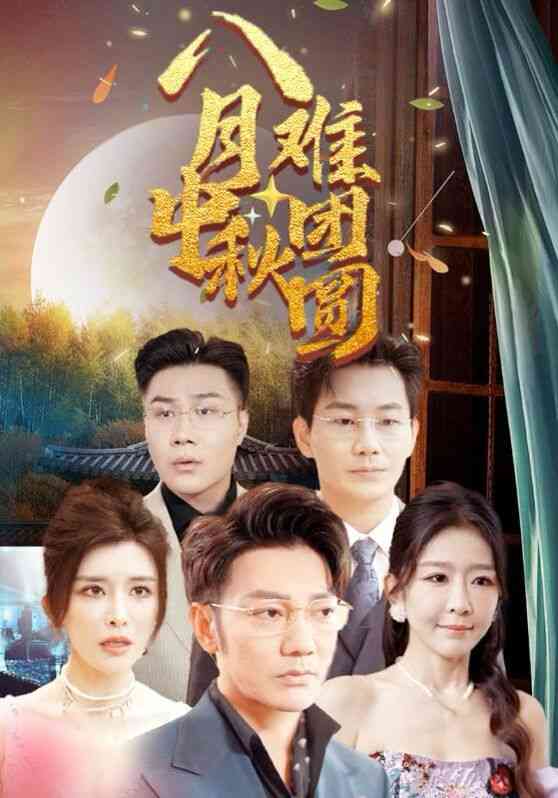 《八月中秋难团圆》全集免费高清短剧无广告在线播放|短剧·中国大陆·2024  第1张