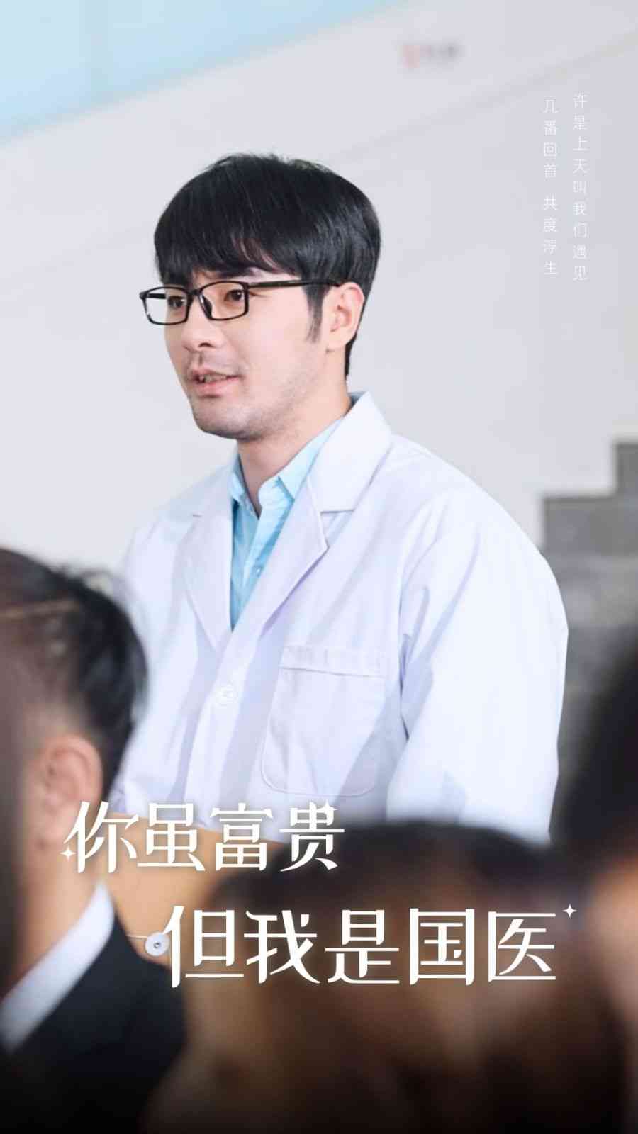 《你虽富贵但我是国医》全集免费高清短剧无广告在线播放|短剧·中国大陆·2024  第1张