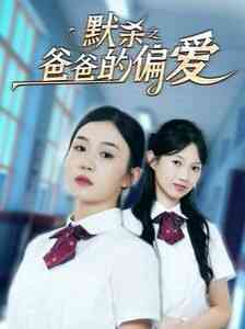 《默杀之爸爸的偏爱》全集免费高清短剧无广告在线播放|短剧·中国大陆·2024  第1张