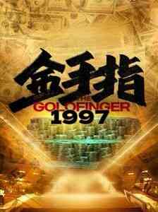 《金手指1997》全集免费高清短剧无广告在线播放|短剧·中国大陆·2024  第1张