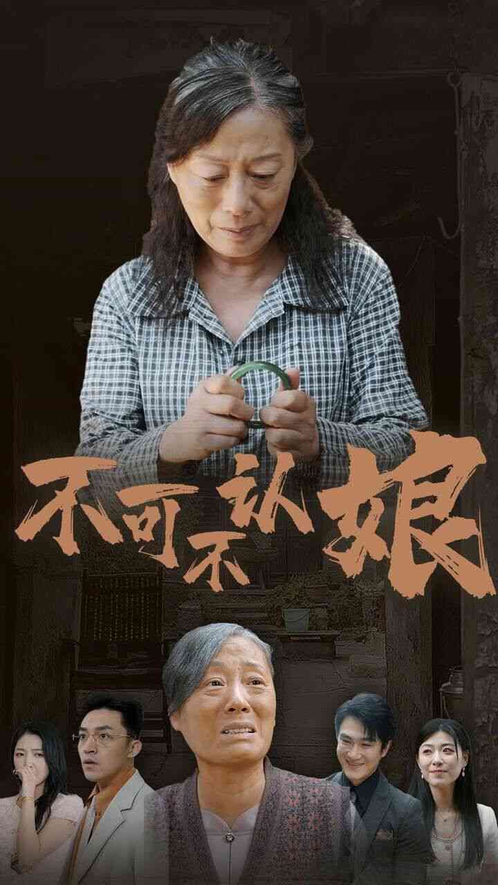 《不可不认娘》全集免费高清短剧无广告在线播放|短剧·中国大陆·2024  第1张
