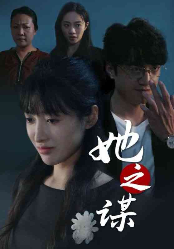 《她之谋》全集免费高清短剧无广告在线播放|短剧·中国大陆·2025  第1张