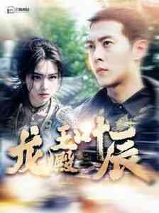 《龙王殿叶辰》全集免费高清短剧无广告在线播放|短剧·中国大陆·2024  第1张