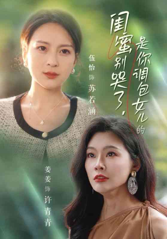 《闺蜜别哭了是你掉包女儿的》全集免费高清短剧无广告在线播放|短剧·中国大陆·2024  第1张