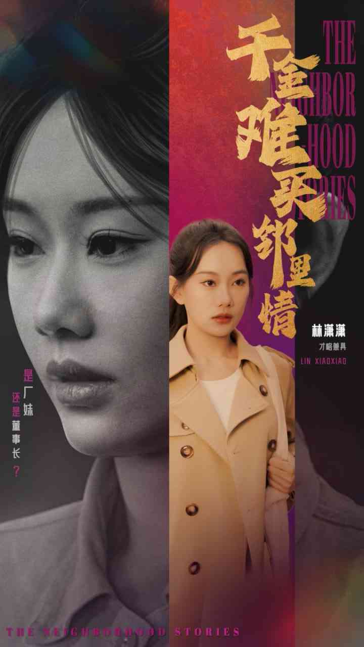 《千金难买邻里情》全集免费高清短剧无广告在线播放|短剧·中国大陆·2025  第1张