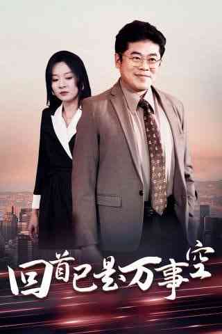 《回首已是万事空》全集免费高清短剧无广告在线播放|短剧·中国大陆·2025  第1张