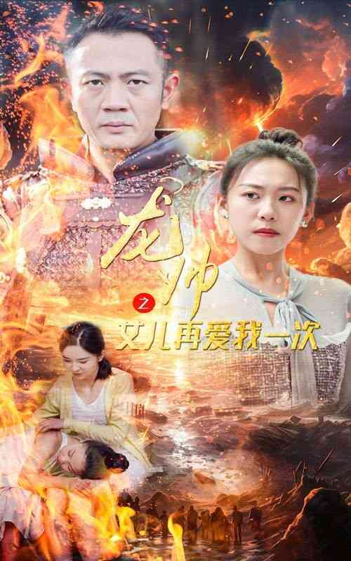 《龙帅之女儿再爱我一次》全集免费高清短剧无广告在线播放|短剧·中国大陆·2024  第1张