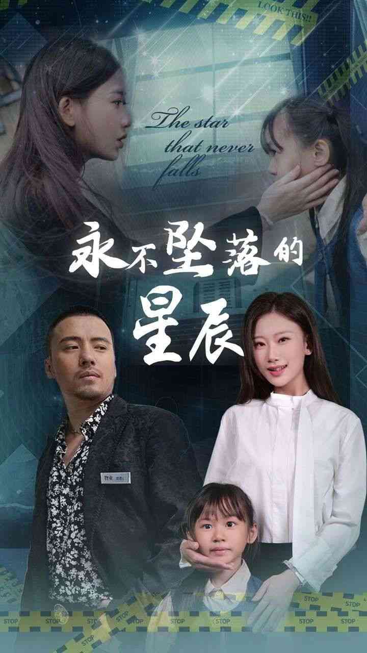 《永不坠落的星辰》全集免费高清短剧无广告在线播放|短剧·中国大陆·2024  第1张