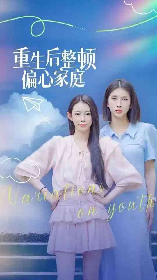 《重生后整顿偏心家庭》全集免费高清短剧无广告在线播放|短剧·中国大陆·2024  第1张